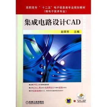集成电路设计CAD 从工具选择到技术实践