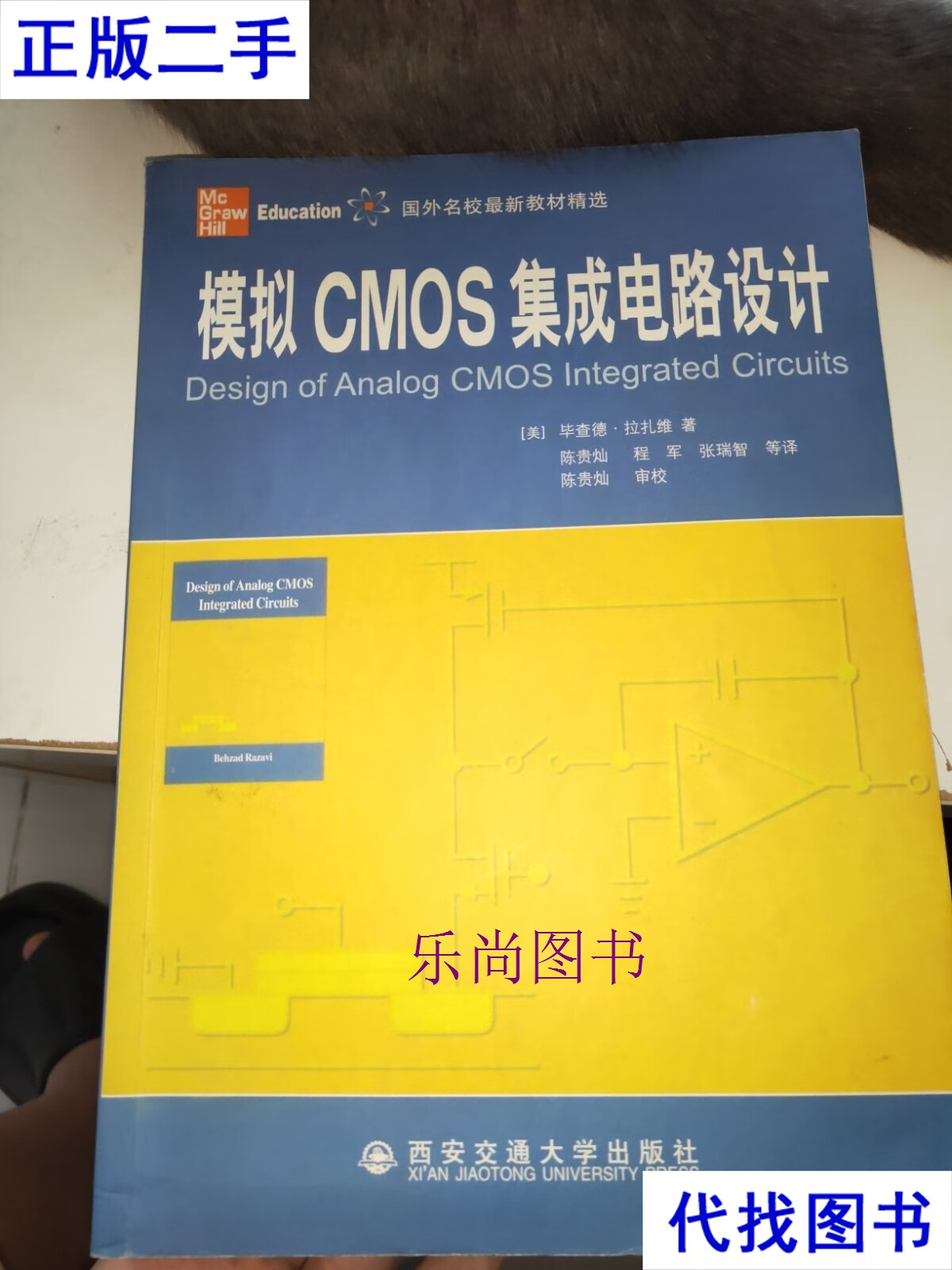 模拟cmos集成电路设计 毕查德&middot;拉扎维 西安交通大学出版社二手书